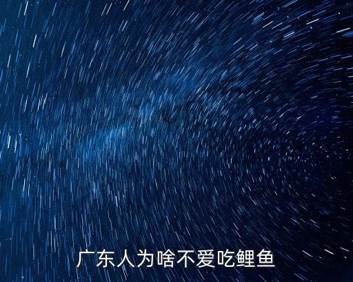 廣東人為啥不愛吃鯉魚