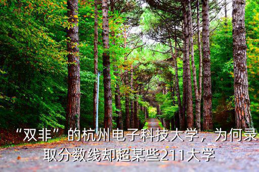 2019杭州電子科技大學重慶錄取分多少,雙非的杭州電子科技大學