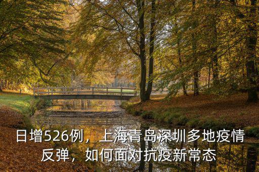 日增526例，上海青島深圳多地疫情反彈，如何面對抗疫新常態