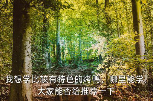 梅州哪里有學烤鴨的,我想學比較有特色的烤鴨