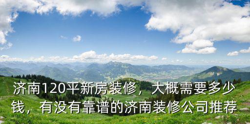 濟南110新房裝修多少錢,濟南120平新房裝修
