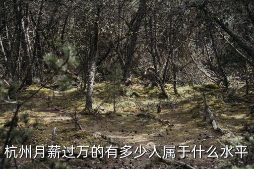 杭州服務(wù)行業(yè)工資標(biāo)準(zhǔn)是多少,問下杭州普通人工資多少