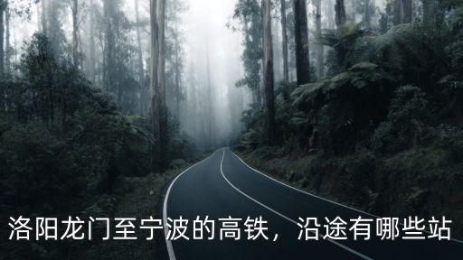 寧波到洛陽(yáng)經(jīng)過(guò)的車(chē)站有多少個(gè),洛陽(yáng)有幾個(gè)火車(chē)站