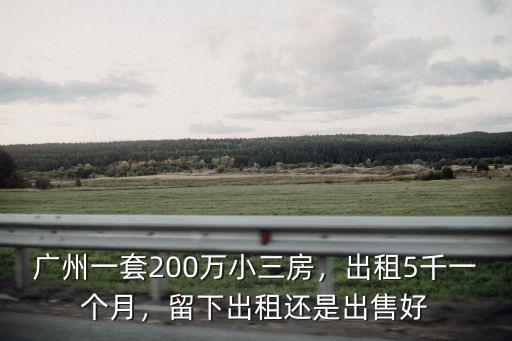廣東一套房子多少錢一個月,廣州一套200萬小三房