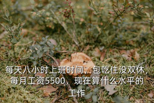 中山雙休工資每月多少錢,月薪多少能在中山像樣地生活