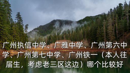 廣州市鐵一中學高中在哪里,廣州第六中學