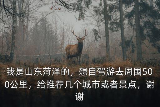 江蘇淮安到山東菏澤有多少公里,我是山東菏澤的