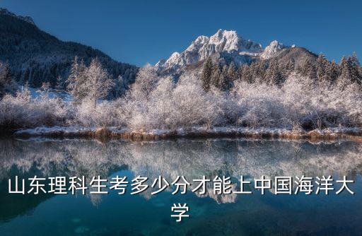 上海海洋大學今年在山東招多少,上海海洋大學