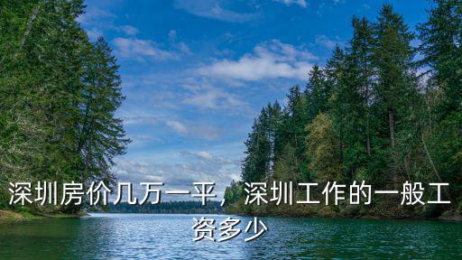深圳房價幾萬一平，深圳工作的一般工資多少