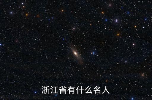 浙江省名人有多少人,近代史中浙江有哪些名人