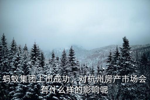 螞蟻集團上市成功，對杭州房產市場會有什么樣的影響呢