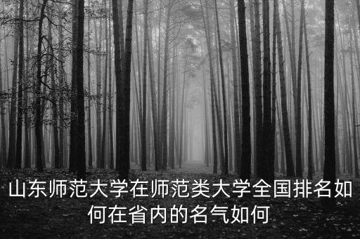 山東威海師范學院在全國排名多少,在省內的名氣如何