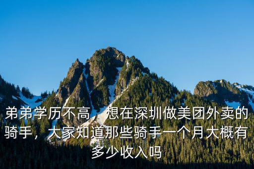 深圳美團專送一個月多少錢,想在深圳做美團外賣的騎手