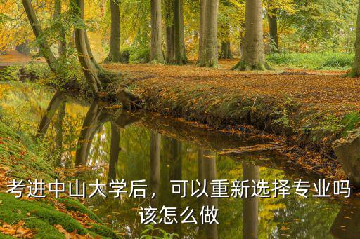 中山大學(xué)大一怎么考,考進中山大學(xué)后