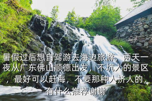 廣東人哪里趕海好,廣東哪個海邊可以趕海