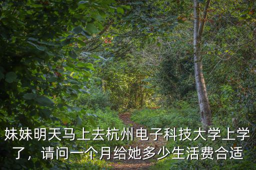到杭州讀大學要多少生活費,在南京讀大學