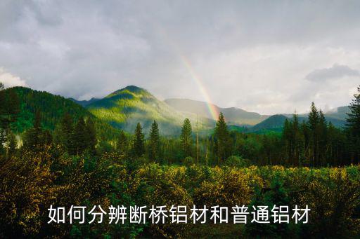 如何分辨斷橋鋁材和普通鋁材