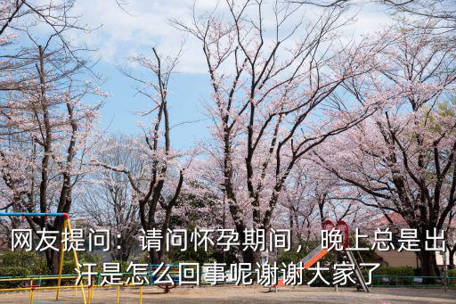 廣東早孕期間出冷汗怎么回事,懷孕了夜里出汗怎么回事