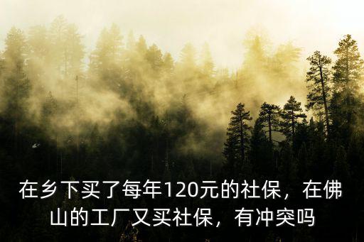佛山哪里有賣社保的廠,在佛山的工廠又買社保