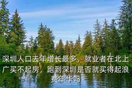 深圳人口暴增多少,跑到深圳是否就買得起