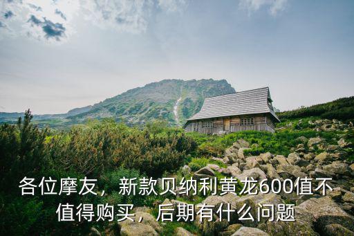 深圳哪里有賣黃龍600,黃龍600咋樣啊