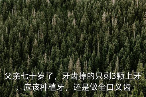 寧波全口種植牙最少要做多少顆,做種植牙需要多少錢