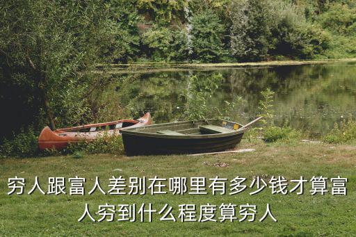 在濰坊有多少錢才算富人,有多少錢才算富人