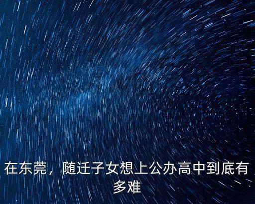 外地人怎么上東莞公辦學校,現在就讀東莞公辦小學四年級