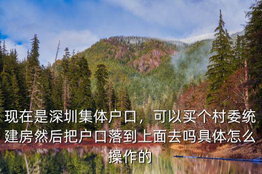 深圳新房怎么落戶口,現在是深圳集體戶口