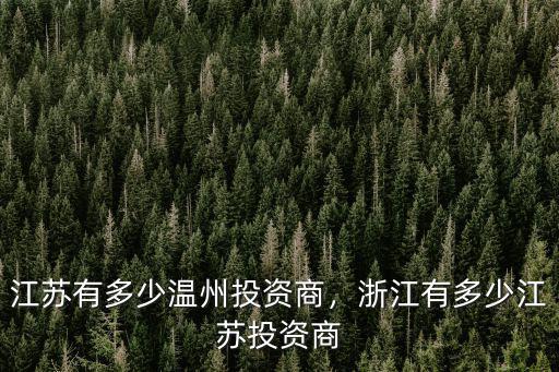 江蘇有多少溫州投資商，浙江有多少江蘇投資商