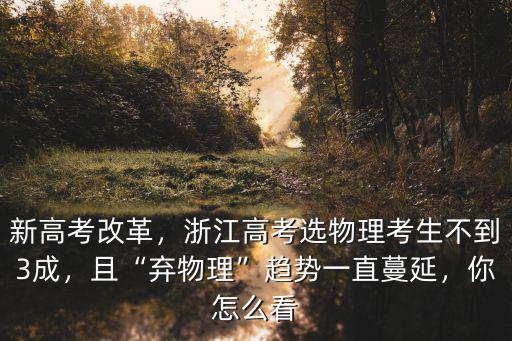浙江紹興考生有多少人選物理,浙江高考選物理考生不到3成