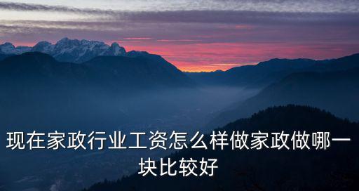 在浙江做家政工資是多少,做家政做哪一塊比較好