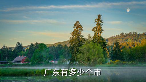 廣東有多少個(gè)市