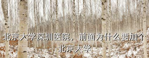 北京大學深圳醫院周宇英怎么樣,前面為什么要加個北京大學
