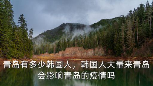 青島橋下有多少人,青島有多少韓國人