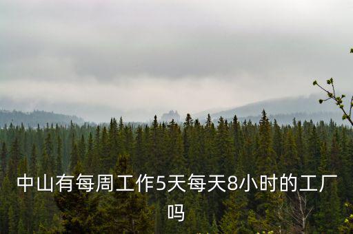 中山有每周工作5天每天8小時的工廠嗎