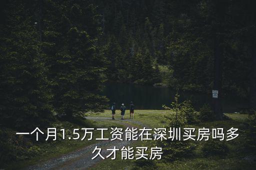 年薪多少萬可以深圳買房,月收入3萬怎么在深圳買房
