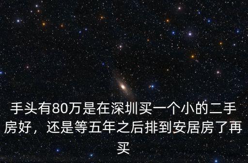 深圳安居房排到哪里,深圳市安居房要多久可以分到