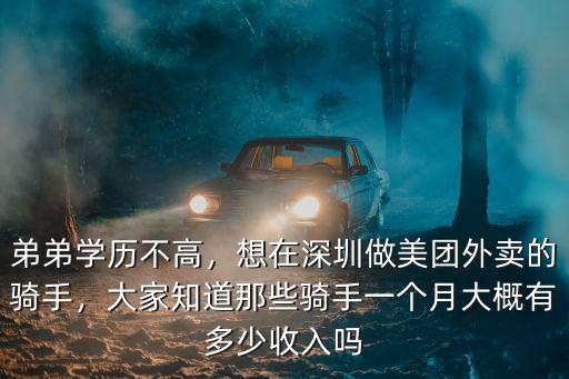 深圳做美團多少錢一個月多少錢,想在深圳做美團外賣的騎手