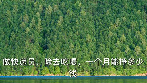 煙臺送快遞員一個月能賺多少錢,一個月能掙多少錢