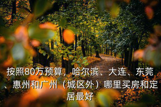 蘇州和廣州哪里買房好,蘇州和廣州哪個城市適合居住
