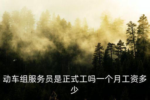 動車組服務員是正式工嗎一個月工資多少