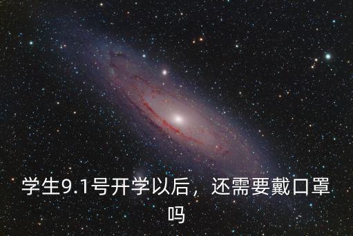 深圳學生開學后口罩問題怎么解決,學生9.1號開學以后