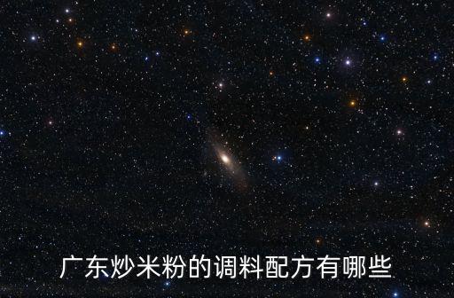 廣東炒米粉調料汁怎么調,炒河粉的醬汁怎么調