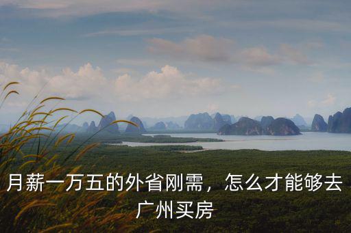 廣州剛需怎么上車,怎么才能夠去廣州買房