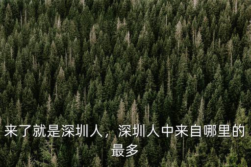 伍奕蓉深圳哪里人,來了就是深圳人