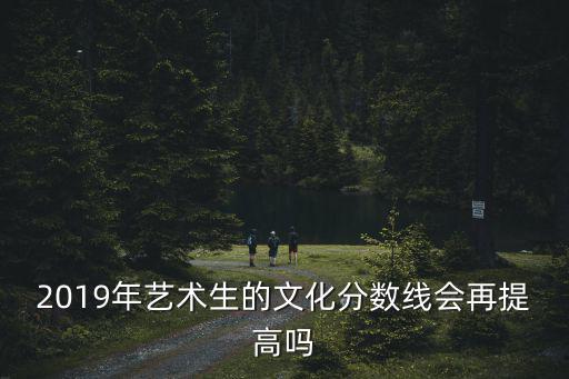 2019年聊城大學藝術生分數線多少,2019年高考多少分能上