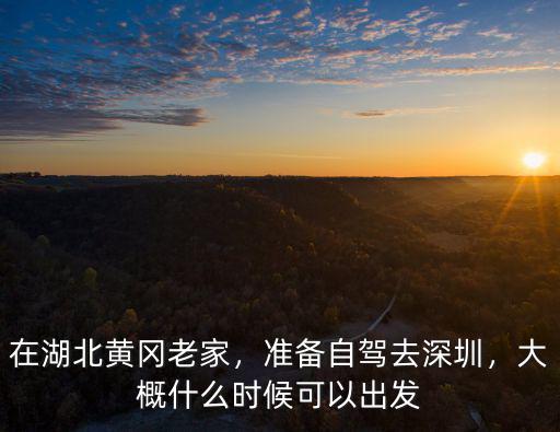 湖北黃岡到廣東深圳多少公里,在湖北黃岡老家