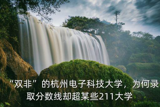 杭州科學(xué)大學(xué)錄取分?jǐn)?shù)線是多少,兒子被杭州電子科技大學(xué)錄取