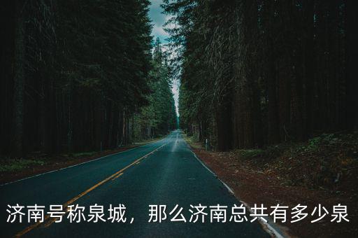 泉城濟南有多少泉眼,濟南號稱泉城